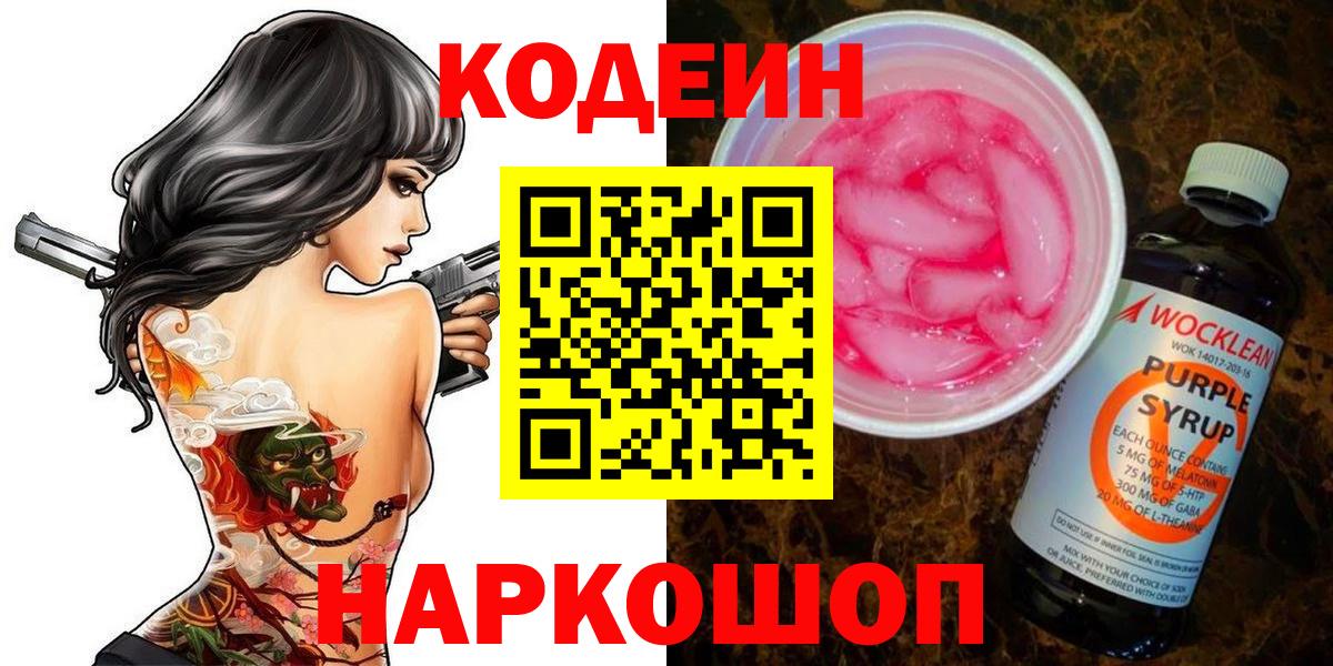 Гагарин  Codein Purple Drank  Вход с VPN  Кодеиновый сироп Lean напиток Lean (лин) 